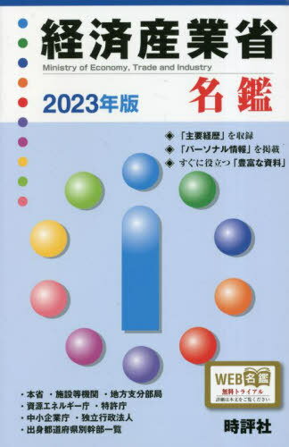 ISBN 9784883393046 経済産業省名鑑 2023年版/時評社/米盛康正 時評社 本・雑誌・コミック 画像