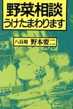 ISBN 9784883400102 野菜相談うけたまわります/創森社/野本要二 創森社 本・雑誌・コミック 画像