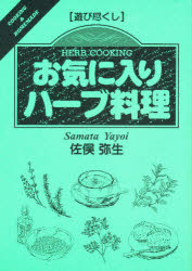 ISBN 9784883400355 お気に入りハ-ブ料理 遊び尽くし  /創森社/佐俣弥生 創森社 本・雑誌・コミック 画像