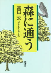 ISBN 9784883400454 森に通う/創森社/高田宏 創森社 本・雑誌・コミック 画像