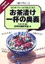 ISBN 9784883400539 お茶漬け一杯の奥義 遊び尽くし  /創森社/お茶料理研究会 創森社 本・雑誌・コミック 画像