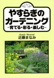 ISBN 9784883400614 やすらぎのガ-デニング 育てる・彩る・楽しむ/創森社/近藤まなみ 創森社 本・雑誌・コミック 画像