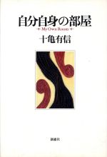 ISBN 9784883400676 自分自身の部屋／十亀有信(著者) 創森社 本・雑誌・コミック 画像