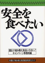 ISBN 9784883400720 安全を食べたい 非遺伝子組み換え食品製造・取扱元ガイド/創森社/遺伝子組み換え食品いらない！キャンペ-ン 創森社 本・雑誌・コミック 画像