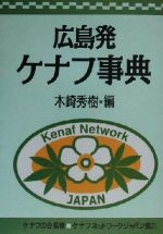 ISBN 9784883400799 広島発ケナフ事典   /創森社/木崎秀樹 創森社 本・雑誌・コミック 画像