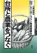 ISBN 9784883400997 台所と農業をつなぐ   /創森社/大野和興 創森社 本・雑誌・コミック 画像