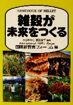 ISBN 9784883401000 雑穀が未来をつくる   /創森社/国際雑穀食フォ-ラム 創森社 本・雑誌・コミック 画像