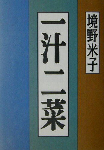 ISBN 9784883401017 一汁二菜   /創森社/境野米子 創森社 本・雑誌・コミック 画像