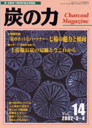 ISBN 9784883401277 炭の力  １４ /創森社 創森社 本・雑誌・コミック 画像