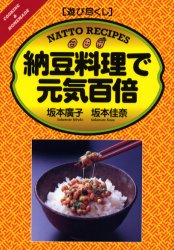 ISBN 9784883401406 納豆料理で元気百倍 遊び尽くし  /創森社/坂本広子 創森社 本・雑誌・コミック 画像