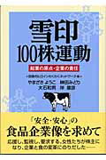 ISBN 9784883401819 雪印１００株運動 起業の原点・企業の責任  /創森社/田舎のヒロインわくわくネットワ-ク 創森社 本・雑誌・コミック 画像