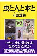 ISBN 9784883402113 虫と人と本と   /創森社/小西正泰 創森社 本・雑誌・コミック 画像