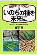 ISBN 9784883402236 いのちの種を未来に Ｓｅｅｄ　ｂｏｏｋ  /創森社/野口勲 創森社 本・雑誌・コミック 画像