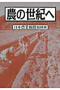 ISBN 9784883402465 農の世紀へ   /創森社/日本農業新聞 創森社 本・雑誌・コミック 画像