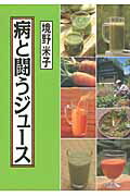 ISBN 9784883402618 病と闘うジュ-ス   /創森社/境野米子 創森社 本・雑誌・コミック 画像