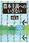 ISBN 9784883402908 農本主義へのいざない   /創森社/宇根豊 創森社 本・雑誌・コミック 画像