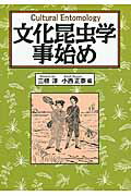 ISBN 9784883402915 文化昆虫学事始め   /創森社/三橋淳 創森社 本・雑誌・コミック 画像