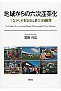 ISBN 9784883402922 地域からの六次産業化 つながりが創る食と農の地域保障  /創森社/室屋有宏 創森社 本・雑誌・コミック 画像