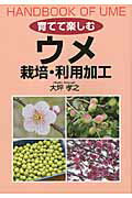 ISBN 9784883402960 育てて楽しむウメ 栽培・利用加工  /創森社/大坪孝之 創森社 本・雑誌・コミック 画像