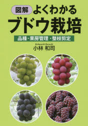 ISBN 9784883403141 図解よくわかるブドウ栽培   /創森社/小林和司 創森社 本・雑誌・コミック 画像