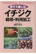 ISBN 9784883403158 育てて楽しむイチジク栽培・利用加工   /創森社/細見彰洋 創森社 本・雑誌・コミック 画像