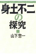 ISBN 9784883403172 身土不二の探究   /創森社/山下惣一 創森社 本・雑誌・コミック 画像