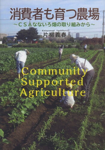 ISBN 9784883403189 消費者も育つ農場 ＣＳＡなないろ畑の取り組みから  /創森社/片柳義春 創森社 本・雑誌・コミック 画像