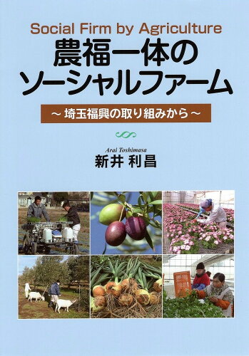 ISBN 9784883403196 農福一体のソーシャルファーム 埼玉福興の取り組みから  /創森社/新井利昌 創森社 本・雑誌・コミック 画像