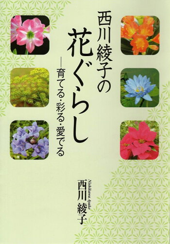 ISBN 9784883403202 西川綾子の花ぐらし 育てる・彩る・愛でる  /創森社/西川綾子 創森社 本・雑誌・コミック 画像