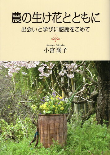 ISBN 9784883403288 農の生け花とともに 出会いと学びに感謝をこめて  /創森社/小宮満子 創森社 本・雑誌・コミック 画像