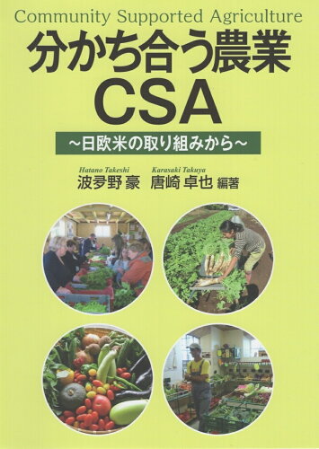 ISBN 9784883403356 分かち合う農業ＣＳＡ 日欧米の取り組みから  /創森社/波夛野豪 創森社 本・雑誌・コミック 画像