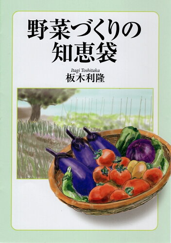 ISBN 9784883403387 野菜づくりの知恵袋   /創森社/板木利隆 創森社 本・雑誌・コミック 画像