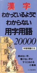 ISBN 9784883420209 漢字わかっているようでわからない用字用語２００００   /三心堂出版社/三心堂出版社 三心堂出版社 本・雑誌・コミック 画像