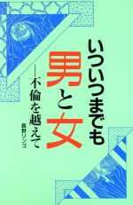 ISBN 9784883420308 いついつまでも男と女 不倫を越えて  /三心堂出版社/森野リンゴ 三心堂出版社 本・雑誌・コミック 画像