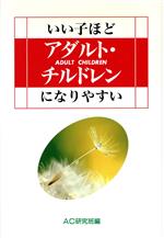 ISBN 9784883421367 いい子ほどアダルト・チルドレンになりやすい/三心堂出版社/AC研究班 三心堂出版社 本・雑誌・コミック 画像