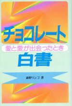 ISBN 9784883421374 チョコレ-ト白書 愛と愛が出会ったとき  /三心堂出版社/森野リンゴ 三心堂出版社 本・雑誌・コミック 画像