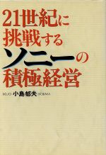 ISBN 9784883421749 ２１世紀に挑戦するソニ-の積極経営   /三心堂出版社/小島郁夫 三心堂出版社 本・雑誌・コミック 画像