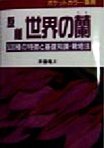 ISBN 9784883421787 原種世界の蘭 ５３０種の特徴と基礎知識・栽培法  /三心堂出版社/斉藤亀三 三心堂出版社 本・雑誌・コミック 画像