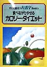 ISBN 9784883421985 食べながらやせるカロリ-・ダイエット   /三心堂出版社 三心堂出版社 本・雑誌・コミック 画像