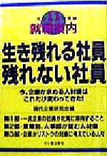 ISBN 9784883422012 生き残れる社員残れない社員 今、企業が求める人材像はこれだけ変わってきた！  /三心堂出版社/現代企業研究会 三心堂出版社 本・雑誌・コミック 画像