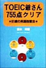 ISBN 9784883422593 ＴＯＥＩＣ爺さん７５５点クリア ６１歳の英語独習法/三心堂出版社/鈴木邦弥 三心堂出版社 本・雑誌・コミック 画像