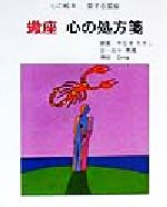 ISBN 9784883422913 蠍座心の処方箋   /三心堂出版社/佐中南風 三心堂出版社 本・雑誌・コミック 画像