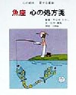 ISBN 9784883422999 魚座心の処方箋/三心堂出版社/佐中南風 三心堂出版社 本・雑誌・コミック 画像