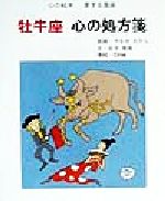 ISBN 9784883423033 牡牛座心の処方箋/三心堂出版社/佐中南風 三心堂出版社 本・雑誌・コミック 画像