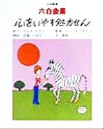 ISBN 9784883423170 六白金星心をいやす処方せん/三心堂出版社/遠珠 三心堂出版社 本・雑誌・コミック 画像