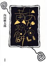 ISBN 9784883440184 あかるい黄粉餅 詩集/石風社/内田麟太郎 石風社 本・雑誌・コミック 画像