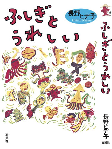 ISBN 9784883440641 ふしぎとうれしい   /石風社/長野ヒデ子 石風社 本・雑誌・コミック 画像