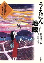 ISBN 9784883440863 うえにん地蔵 享保の飢饉と子どもたち/石風社/荻野泉 石風社 本・雑誌・コミック 画像