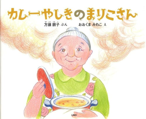 ISBN 9784883441570 カレ-やしきのまりこさん/石風社/方藤朋子 石風社 本・雑誌・コミック 画像