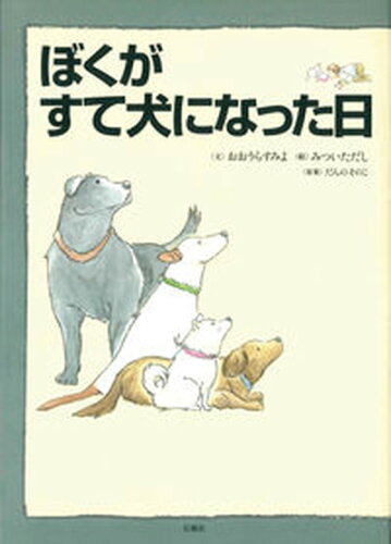 ISBN 9784883441679 ぼくがすて犬になった日/石風社/おおうらすみよ 石風社 本・雑誌・コミック 画像